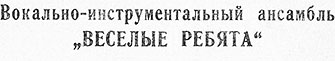 ВОКАЛЬНО-ИНСТРУМЕНТАЛЬНЫЙ АНСАМБЛЬ „ВЕСЁЛЫЕ РЕБЯТА“ (гибкий миньон) (Мелодия ГД 0002093-4), Всесоюзная студия грамзаписи − вариант ширины шрифта в заголовке на оборотной стороне