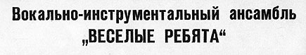 ВОКАЛЬНО-ИНСТРУМЕНТАЛЬНЫЙ АНСАМБЛЬ „ВЕСЁЛЫЕ РЕБЯТА“ (гибкий миньон) (Мелодия ГД 0002093-4), Всесоюзная студия грамзаписи − вариант ширины шрифта в названии пластинки на лицевой стороне