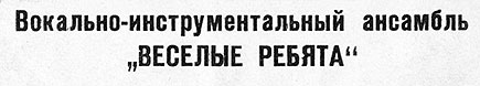 ВОКАЛЬНО-ИНСТРУМЕНТАЛЬНЫЙ АНСАМБЛЬ „ВЕСЁЛЫЕ РЕБЯТА“ (гибкий миньон) (Мелодия ГД 0002093-4), Всесоюзная студия грамзаписи − вариант ширины шрифта в названии пластинки на лицевой стороне