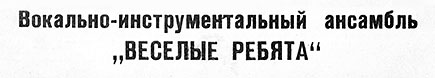 ВОКАЛЬНО-ИНСТРУМЕНТАЛЬНЫЙ АНСАМБЛЬ „ВЕСЁЛЫЕ РЕБЯТА“ (гибкий миньон) (Мелодия ГД 0002093-4), Всесоюзная студия грамзаписи − вариант ширины шрифта в названии пластинки на лицевой стороне