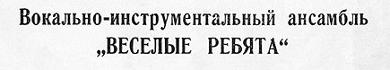 ВОКАЛЬНО-ИНСТРУМЕНТАЛЬНЫЙ АНСАМБЛЬ „ВЕСЁЛЫЕ РЕБЯТА“ (гибкий миньон) (Мелодия ГД 0002093-4), Всесоюзная студия грамзаписи − вариант ширины шрифта в названии пластинки на лицевой стороне