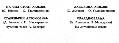 ВОКАЛЬНО-ИНСТРУМЕНТАЛЬНЫЙ АНСАМБЛЬ „ВЕСЁЛЫЕ РЕБЯТА“ (гибкий миньон) (Мелодия ГД 0002093-4), Всесоюзная студия грамзаписи − расстояния между строками перечня песен на оборотной стороне 