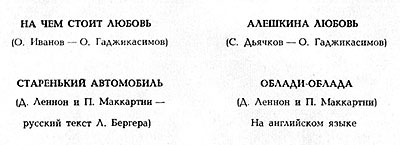 ВОКАЛЬНО-ИНСТРУМЕНТАЛЬНЫЙ АНСАМБЛЬ „ВЕСЁЛЫЕ РЕБЯТА“ (гибкий миньон) (Мелодия ГД 0002093-4), Всесоюзная студия грамзаписи − расстояния между строками перечня песен на оборотной стороне