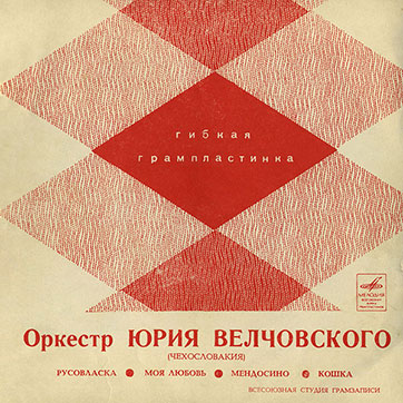 Оркестр Юрия Велчовского (Чехословакия) - лицевая сторона гибкой пластинки
