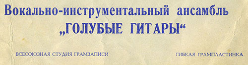 Вокально-инструментальный ансамбль „Голубые гитары“ (Мелодия ГД 0002563-4), Всесоюзная студия грамзаписи – обложка (вар. 2-2c), фрагмент лицевой стороны