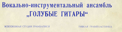 Вокально-инструментальный ансамбль „Голубые гитары“ (Мелодия ГД 0002563-4), Всесоюзная студия грамзаписи – обложка (вар. 2-2b), фрагмент лицевой стороны