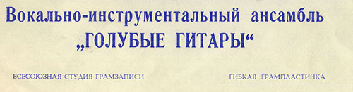 Вокально-инструментальный ансамбль „Голубые гитары“ (Мелодия ГД 0002563-4), Всесоюзная студия грамзаписи – обложка (вар. 2-2a), фрагмент лицевой стороны