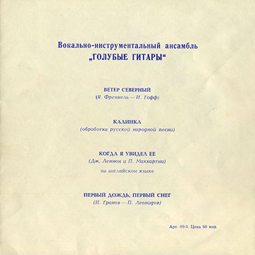 Вокально-инструментальный ансамбль „Голубые гитары“ (Мелодия ГД 0002563-4), Всесоюзная студия грамзаписи – разворотная обложка (вар. 2-2a, вар. 2-2b, вар. 2-2c), оборотная сторона