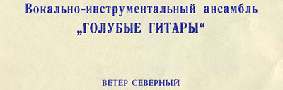 Вокально-инструментальный ансамбль „Голубые гитары“ (Мелодия ГД 0002563-4), Всесоюзная студия грамзаписи − узкий шрифт в заголовке на оборотной сторон