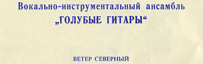 Вокально-инструментальный ансамбль „Голубые гитары“ (Мелодия ГД 0002563-4), Всесоюзная студия грамзаписи − узкий шрифт в заголовке на оборотной сторон