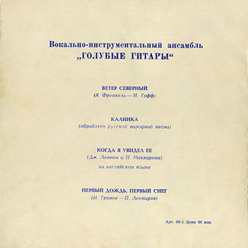 Вокально-инструментальный ансамбль „Голубые гитары“ (Мелодия ГД 0002563-4), Всесоюзная студия грамзаписи – разворотная обложка (вар. 2-1), оборотная сторона