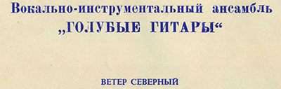 Вокально-инструментальный ансамбль „Голубые гитары“ (Мелодия ГД 0002563-4), Всесоюзная студия грамзаписи − широкий шрифт в заголовке на оборотной сторон