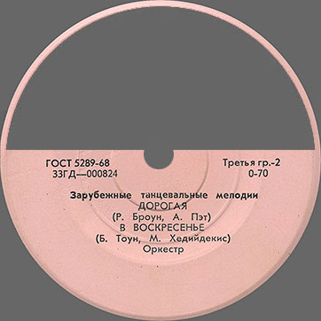 Оркестр (неназванный) – ЗАРУБЕЖНЫЕ ТАНЦЕВАЛЬНЫЕ МЕЛОДИИ (Мелодия 33ГД-000823-4) - логотип издания, сторона 2