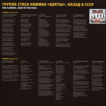 Группа Стаса Намина Цветы – НАЗАД В СССР (SNC Records LP SNC-001) – иллюстрированный внутренний пакет первой пластинки, оборотная сторона