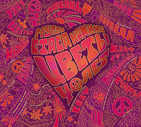Группа Стаса Намина Цветы – НАЗАД В СССР (SNC Records LP SNC-001) − многостраничный буклет, прилагаемый к двойной CD версии альбома