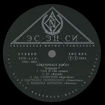 Джоанна Стингрэй и БГ – GREENPEACE ROCKS (SNC Records SNC 0001) – этикетка (вар. 2), сторона 1