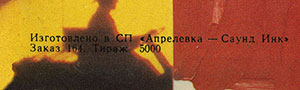 Джоанна Стингрэй и БГ – GREENPEACE ROCKS (SNC Records SNC 0001) – обложка (var. 1), оборотная сторона (вар. A) – фрагмент (левая нижняя часть)