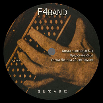 Фёдор Чистяков и группа "F4BAND" – ДЕЖАВЮ (Nowhere Records ZAN004) – этикетка (вар. 1), сторона Б