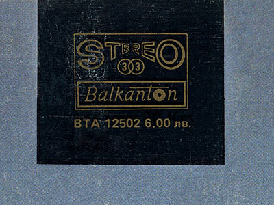 John Lennon - IMAGINE (Balkanton ВТА 12502) - sleeve (var. 1), back side (var. E) – fragment (right upper corner)