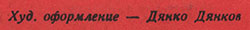 The Beatles – БИТЪЛС (Balkanton BTA 1789) (BTA 1789) - фрагмент оборотной стороны обложки (нижняя часть), где указан художник-оформитель этого издания
