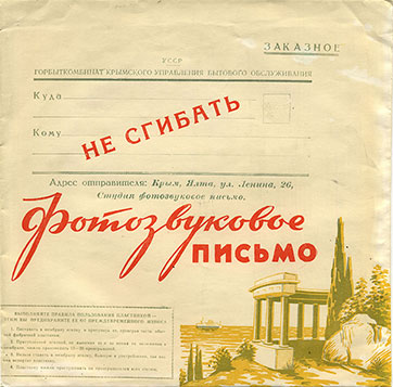 A special paper postal envelope for sound letter (front side) - специальный бумажный почтовый конверт для звукового письма (лицевая сторона)