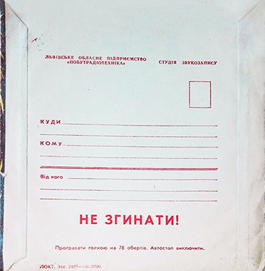 A special paper postal envelope for sound letter (back side) - специальный бумажный почтовый конверт для звукового письма (оборотная сторона)