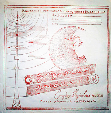 A special paper postal envelope for sound letter (front side) - специальный бумажный почтовый конверт для звукового письма (лицевая сторона)