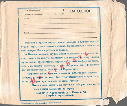 A special paper postal envelope for sound letter (back side) - специальный бумажный почтовый конверт для звукового письма (оборотная сторона)