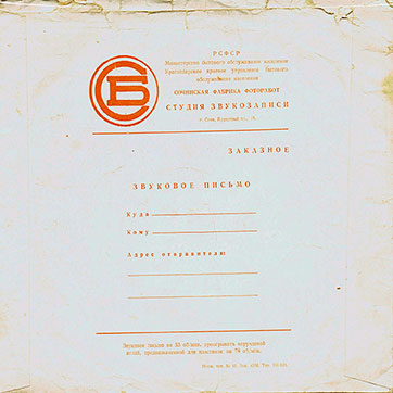 A special paper postal envelope for sound letter (back side) - специальный бумажный почтовый конверт для звукового письма (оборотная сторона)