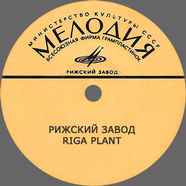 ГРУППА ЛАТВИЙСКОГО РАДИО «REMIX» или „НОЧЛЕГ“ Рижского завода / «REMIX» GROUP OF LATVIAN RADIO or „OVERNIGHT STOP“ by Riga Plant