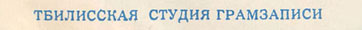ЭСТРАДА ПЛАНЕТЫ гибкая пластинка с песней Пола Маккартни ДЖАНК (Мелодия Г62-10367-68), Тбилисская студия грамзаписи – надпись ТБИЛИССКАЯ СТУДИЯ ГРАМЗАПИСИ, указанная на оборотной стороне разворотной обложки