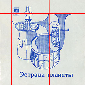 ЭСТРАДА ПЛАНЕТЫ гибкая пластинка с песней Пола Маккартни ДЖАНК (Мелодия Г62-10367-68), Всесоюзная студия грамзаписи – взаимное расположение логотипа фирмы Мелодия, основного рисунка и названия пластинки