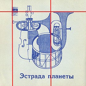 ЭСТРАДА ПЛАНЕТЫ гибкая пластинка с песней Пола Маккартни ДЖАНК (Мелодия Г62-10367-68), Всесоюзная студия грамзаписи – взаимное расположение логотипа фирмы Мелодия, основного рисунка и названия пластинки