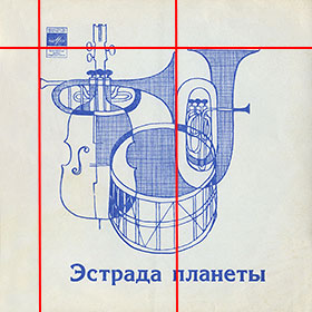 ЭСТРАДА ПЛАНЕТЫ гибкая пластинка с песней Пола Маккартни ДЖАНК (Мелодия Г62-10367-68), Всесоюзная студия грамзаписи – взаимное расположение логотипа фирмы Мелодия, основного рисунка и названия пластинки
