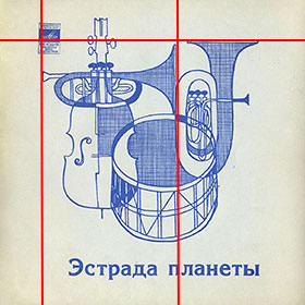 ЭСТРАДА ПЛАНЕТЫ гибкая пластинка с песней Пола Маккартни ДЖАНК (Мелодия Г62-10367-68), Всесоюзная студия грамзаписи – взаимное расположение логотипа фирмы Мелодия, основного рисунка и названия пластинки