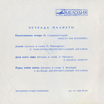 ЭСТРАДА ПЛАНЕТЫ гибкая пластинка с песней Пола Маккартни ДЖАНК (Мелодия Г62-10367-68), Всесоюзная студия грамзаписи – разворотная обложка вар. 1, оборотная сторона