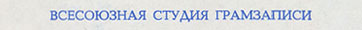 ЭСТРАДА ПЛАНЕТЫ гибкая пластинка с песней Пола Маккартни ДЖАНК (Мелодия Г62-10367-68), Всесоюзная студия грамзаписи – надпись Московский опытный завод «Грамзапись», указанная на оборотной стороне разворотной обложки