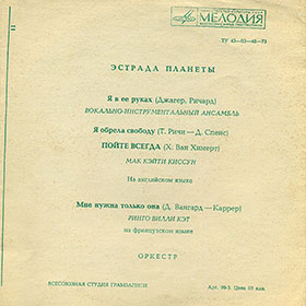 ЭСТРАДА ПЛАНЕТЫ гибкая пластинка с песней Пола Маккартни ДЖАНК (Мелодия Г62-10367-68), Всесоюзная студия грамзаписи – другая гибкая пластинка (с иными композициями), но которая имеет абсолютно такое же название