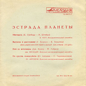 ЭСТРАДА ПЛАНЕТЫ гибкая пластинка с песней Пола Маккартни ДЖАНК (Мелодия Г62-10367-68), Всесоюзная студия грамзаписи – другая гибкая пластинка (с иными композициями), но которая имеет абсолютно такое же название