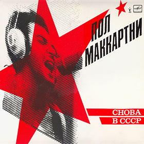 CHOBA B CCCP bootleg LP – sleeve, front side