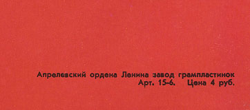 FLOWERS IN THE DIRT LP by Melodiya (USSR), Aprelevka Plant – sleeve, back side (var. 1a) - fragment (right lower corner)