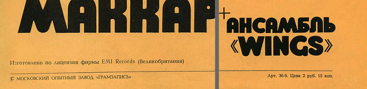PAUL MCCARTNEY + «WINGS» ENSEMBLE LP by Melodiya (USSR), Moscow Experimental Recording Plant – sleeve (var. 1a), back side – fragment (lower part)