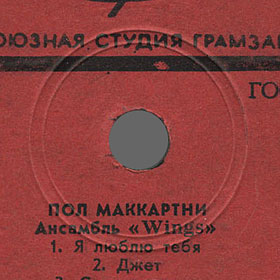 PAUL MCCARTNEY + «WINGS» ENSEMBLE LP by Melodiya (USSR), All-Union Recording Studio – label (var. red-1), side 1