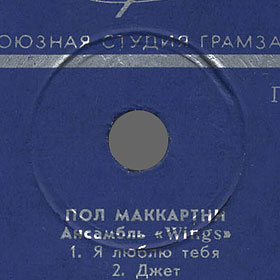 PAUL MCCARTNEY + «WINGS» ENSEMBLE LP by Melodiya (USSR), All-Union Recording Studio – label (var. red-1), side 1