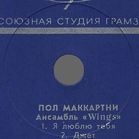 PAUL MCCARTNEY + «WINGS» ENSEMBLE LP by Melodiya (USSR), All-Union Recording Studio – label (var. red-1), side 1