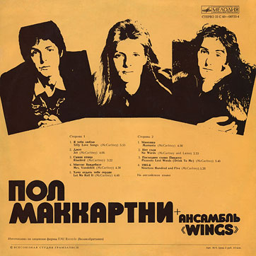 PAUL MCCARTNEY + «WINGS» ENSEMBLE LP by Melodiya (USSR), All-Union Recording Studio – sleeve (var. 1b), back side