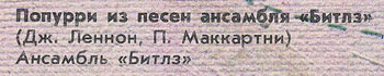 Сборник – МЕСТО ВСТРЕЧИ. ДИСКОТЕКА. ВЫПУСК 2 с попури из песен Битлз (Мелодия С60 24507 005) – фрагмент обложки с указанием битловской дорожки