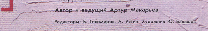 Сборник – МЕСТО ВСТРЕЧИ. ДИСКОТЕКА. ВЫПУСК 2 с попури из песен Битлз (Мелодия С60 24507 005) – две строки ниже перечня песен на оборотной стороне обложек