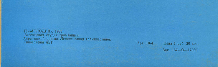 ДЖОН ЛЕННОН – миньон с песнями Представьте себе, Как?, Хочу правды, Любовь моя (Мелодия C62 20411 009), Арелевский завод – обложка (вар. 1), оборотная сторона (вар. C) – фрагмент (нижняя часть)