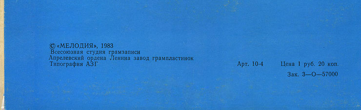 ДЖОН ЛЕННОН – миньон с песнями Представьте себе, Как?, Хочу правды, Любовь моя (Мелодия C62 20411 009), Арелевский завод – обложка (вар. 1), оборотная сторона (вар. A) – фрагмент (нижняя часть)